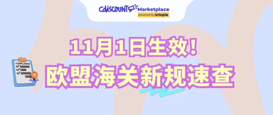 政策规则｜欧盟11月1日新增直发包裹处理费与商品识别码，卖家清关成本与申报调整指南-文章封面图