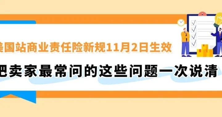 政策规则｜美国站商业责任险11月2日生效，安全类目强制投保与AIA渠道新规详解