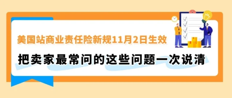 政策规则｜美国站商业责任险11月2日生效，安全类目强制投保与AIA渠道新规详解