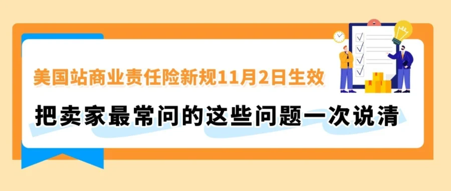 政策规则｜美国站商业责任险11月2日生效，安全类目强制投保与AIA渠道新规详解-文章封面图