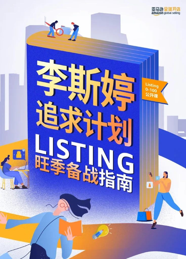 旺季Listing优化实战指南-26页-文章简介图