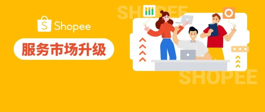 服务动态｜Shopee 服务市场重磅升级，联合服务商推出限时专属优惠-文章封面图