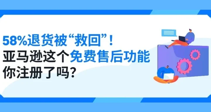 服务动态｜亚马逊品牌主实时支持升级，提升售后效率与退货拦截能力