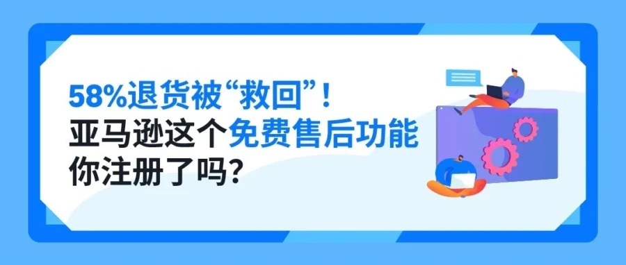 服务动态｜亚马逊品牌主实时支持升级，提升售后效率与退货拦截能力-文章封面图