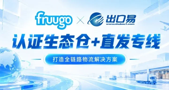 物流动态｜Fruugo携手出口易打造欧洲物流解决方案