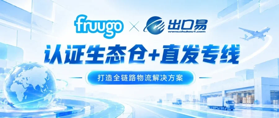 物流动态｜Fruugo携手出口易打造欧洲物流解决方案-文章封面图