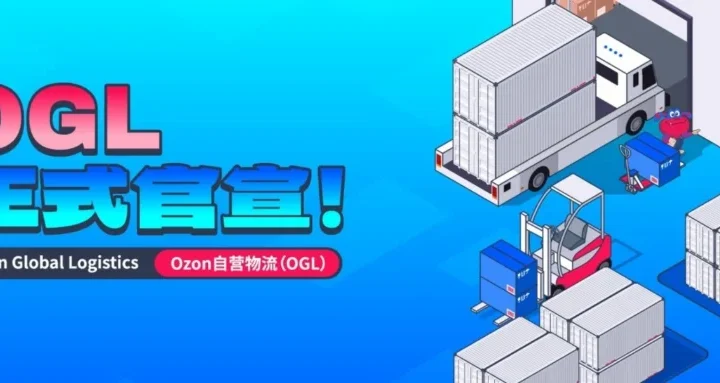 物流动态｜Ozon 全球物流 OGL 正式上线，助力卖家降本增效