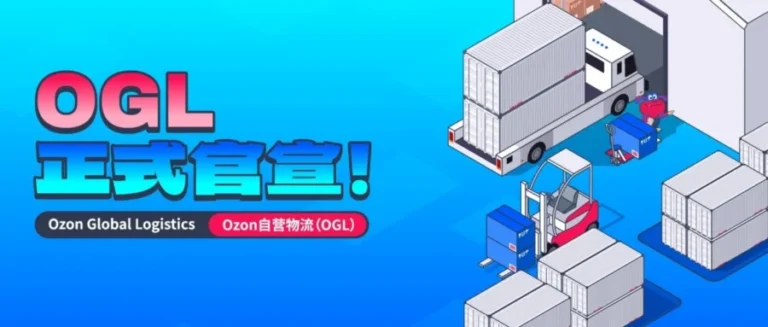 物流动态｜Ozon 全球物流 OGL 正式上线，助力卖家降本增效