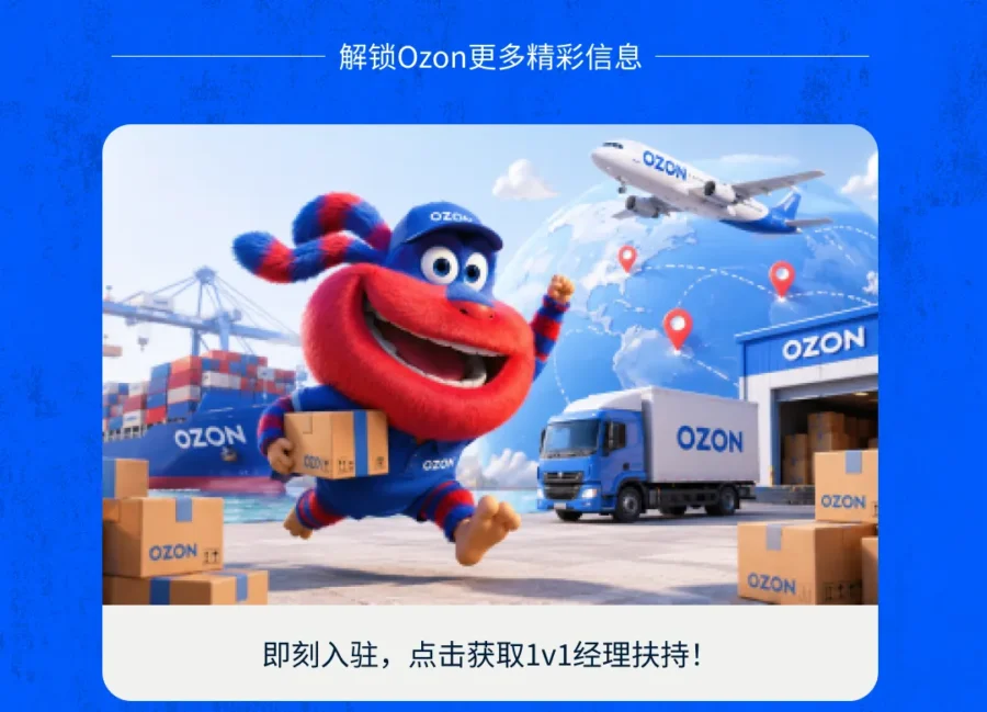 物流动态｜Ozon 全球物流 OGL 正式上线，助力卖家降本增效-新闻简介插图