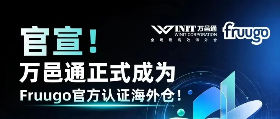 物流动态｜万邑通成 Fruugo 官方认证海外仓，助卖家加码欧洲增量商机-文章封面图