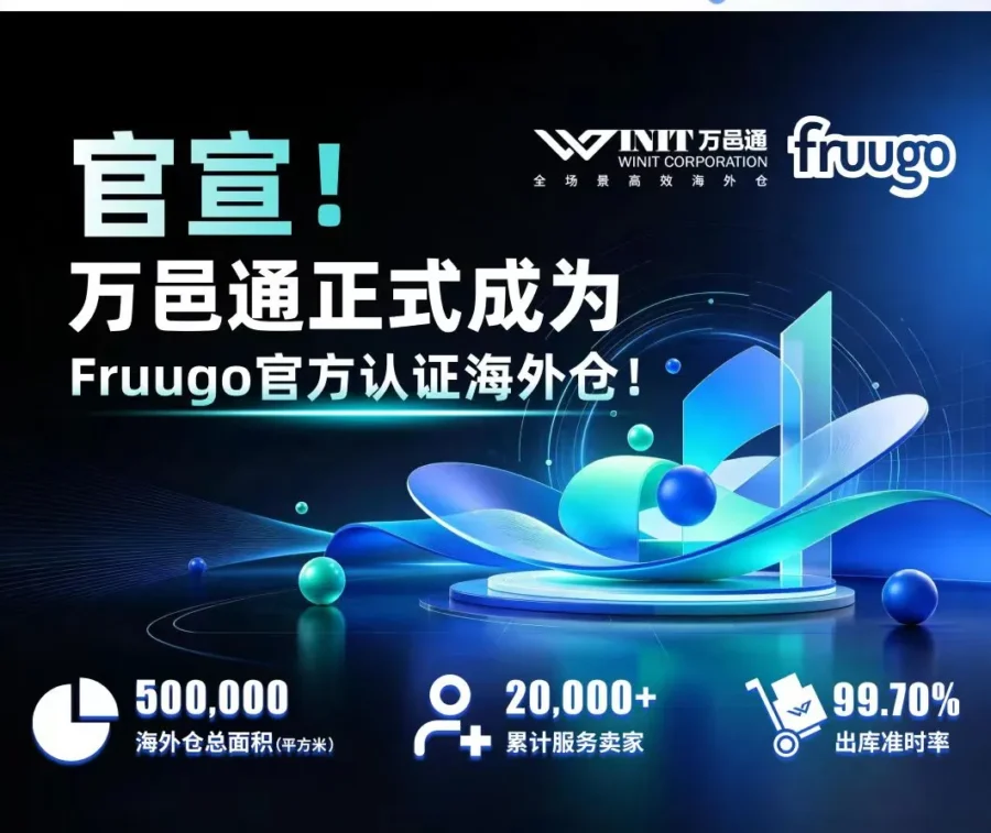 物流动态｜万邑通成 Fruugo 官方认证海外仓，助卖家加码欧洲增量商机-新闻简介插图