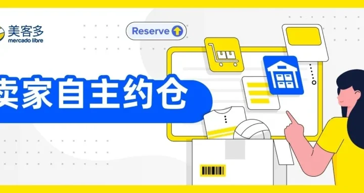 物流动态｜美客多推出‘卖家自主约仓’功能，提升发货效率与控制力