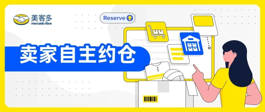 物流动态｜美客多推出‘卖家自主约仓’功能，提升发货效率与控制力-文章封面图