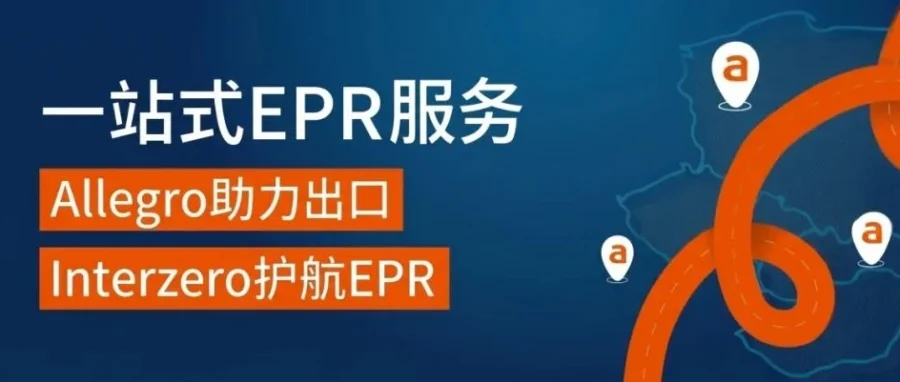 福利信息｜Allegro携手Interzero推出一站式EPR服务，最高享25%折扣-文章封面图