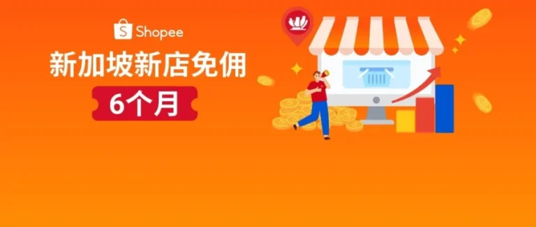 福利信息｜Shopee新加坡站点新店免佣延长至6个月，大促扶持助力爆单