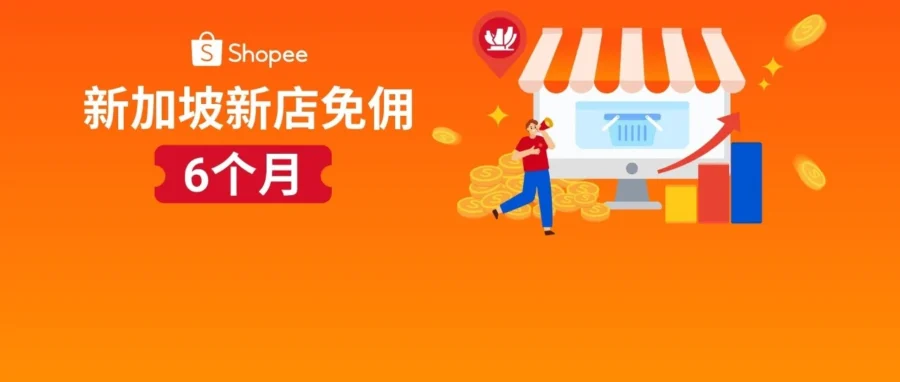 福利信息｜Shopee新加坡站点新店免佣延长至6个月，大促扶持助力爆单-文章封面图