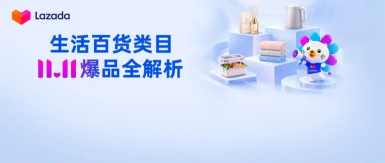 资料发布｜Lazada生活百货双11爆品清单及备战指南发布
