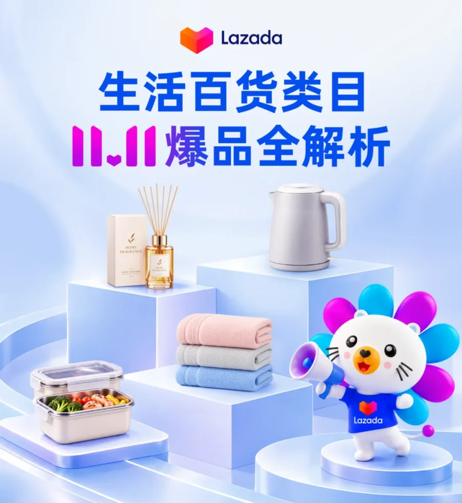 资料发布｜Lazada生活百货双11爆品清单及备战指南发布-新闻简介插图