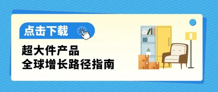 资料发布｜亚马逊发布超大件产品运营指南，助卖家优化利润