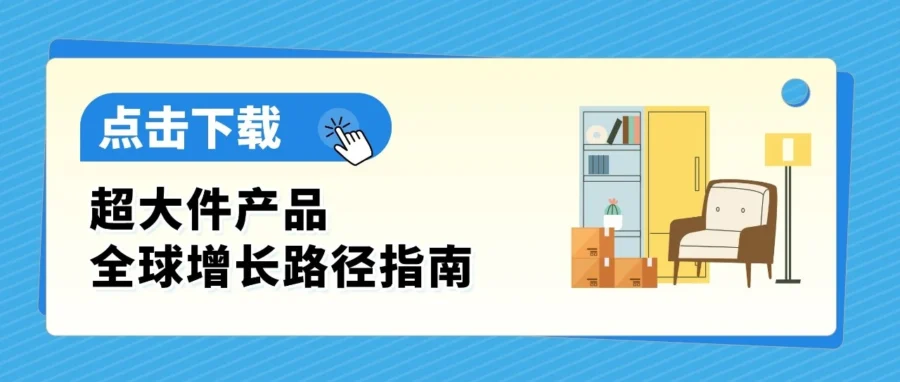 资料发布｜亚马逊发布超大件产品运营指南，助卖家优化利润-文章封面图