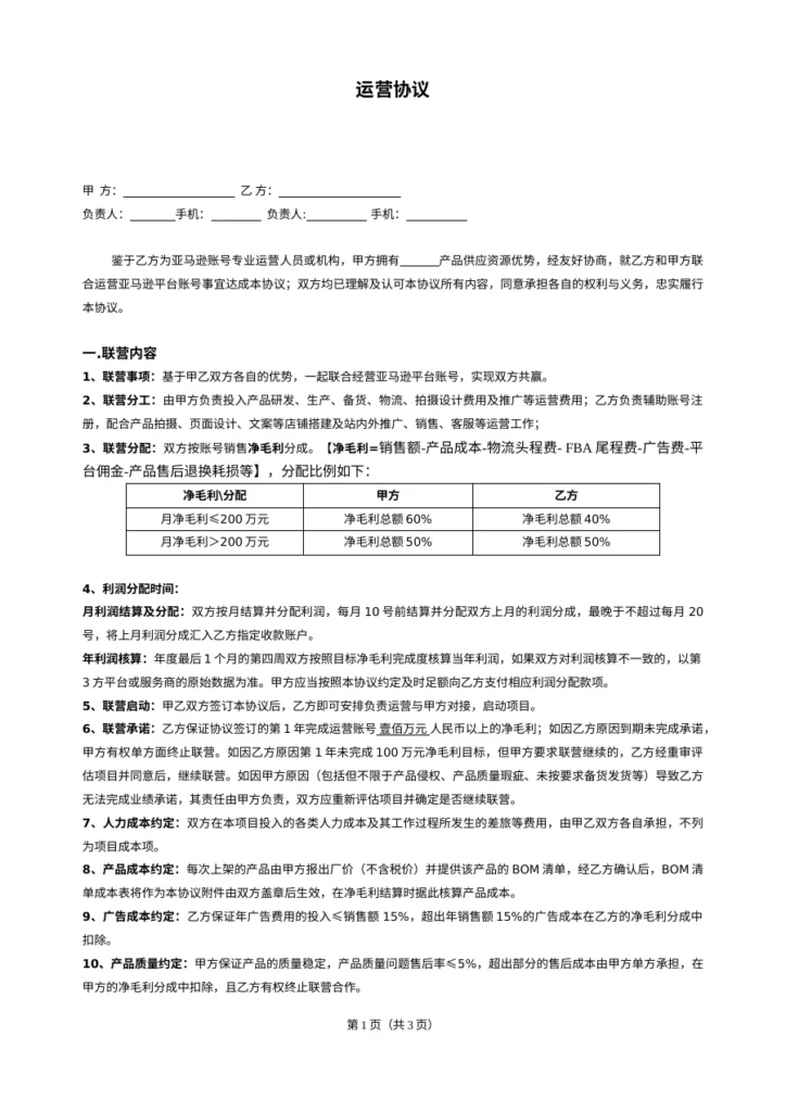 跨境电商代运营利润分配协议解析-4页-文章简介图