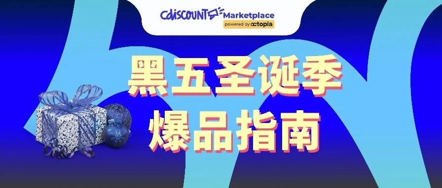 运营指导｜Cdiscount 黑五圣诞旺季选品指南：刚需换新与节日礼赠双轮驱动-文章封面图