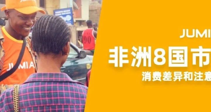 运营指导｜Jumia 8大站点区域差异解析