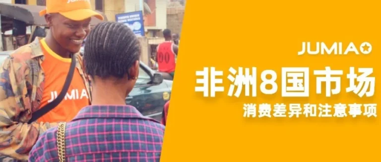 运营指导｜Jumia 8大站点区域差异解析