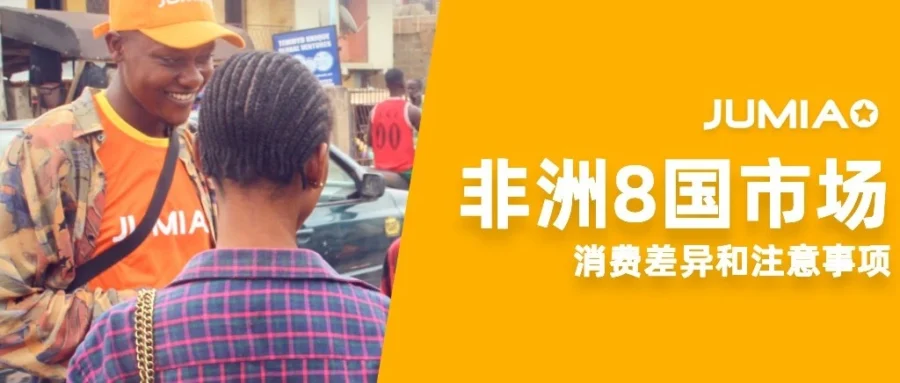 运营指导｜Jumia 8大站点区域差异解析-文章封面图