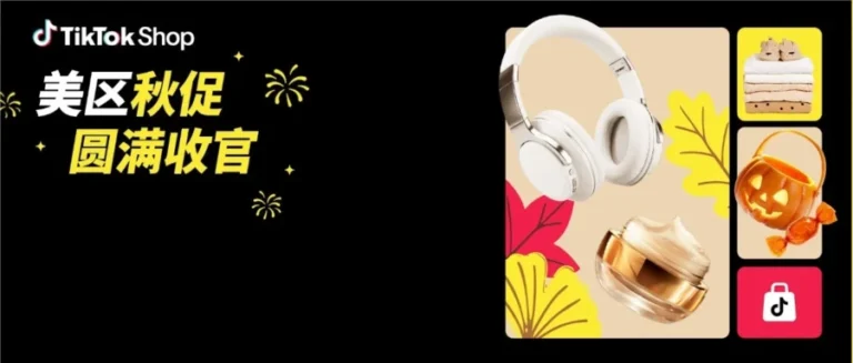 运营指导｜TikTok Shop美区秋促成果亮眼，卖家备战黑五