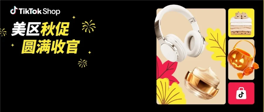 运营指导｜TikTok Shop美区秋促成果亮眼，卖家备战黑五-文章封面图