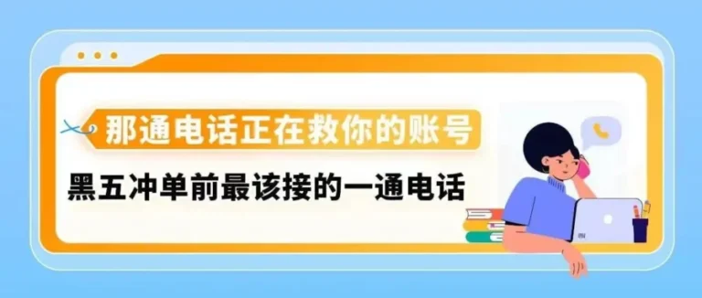 运营指导｜黑五大促前如何避免账号被停用