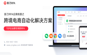 影刀RPA跨境解决方案