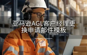亚马逊AGL客户经理更换申请邮件模板-3页