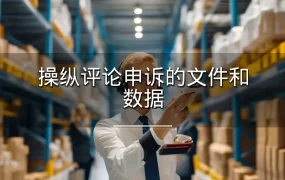 操纵评论申诉的文件和数据-4页