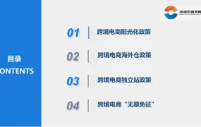 深圳跨境电商政策宣讲-税务相关资料-36页